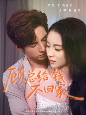 顾总给钱不回家（68集）免费短剧合集
