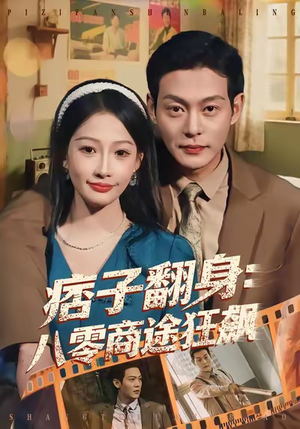 痞子翻身：八零商途狂飙（81集）抢先看热门短剧