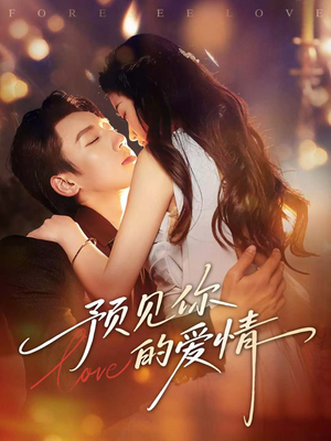 预见你的爱情（70集）女主角是谁