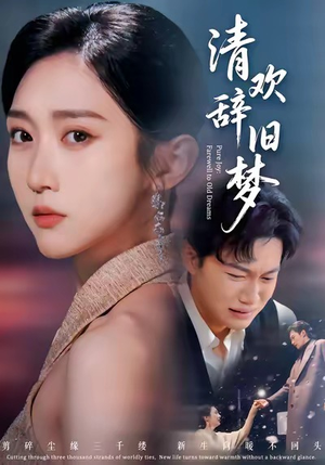 清欢辞旧梦（54集）流畅播放免费看