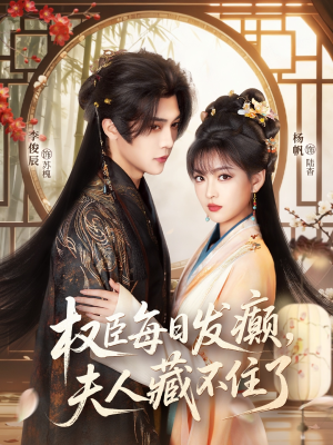 权臣每日发癫，夫人藏不住了（83集）追风的女孩短剧