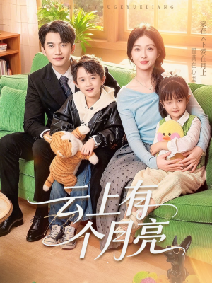 云上有个月亮（60集）短剧太上头了