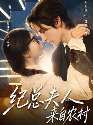 纪总夫人来自农村（82集）精彩短剧热播