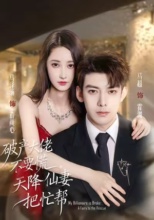 破产大佬不要慌，天降仙妻把忙帮（71集）精彩短剧后续