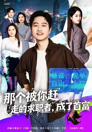 那个被你赶走的求职者，成了首富（79集）评价怎么样