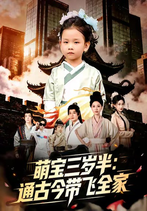 萌宝三岁半通古今带飞全家（62集）每日短剧追不停