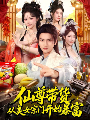 仙尊带货，从美女宗门开始暴富（71集）1-102集