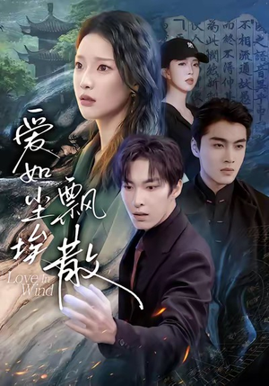 爱如尘埃飘散（64集）小短剧推荐