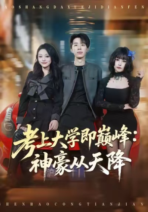 考上大学即巅峰：神豪从天降（81集）口碑之选免费看