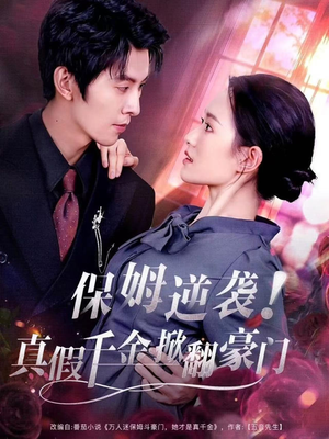 保姆逆袭！真假千金掀翻豪门（72集）在线免费观看