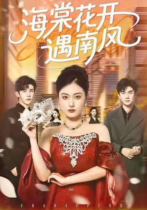 海棠花开遇南风（50集）甜宠短剧推荐