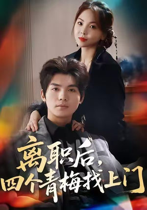离职后，四个青梅找上门（45集）最新短剧抢先看