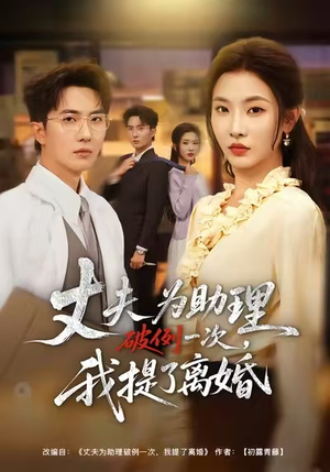 夫为助理破例一次，我提了离婚（60集）第32集