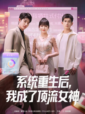 系统重生后，我成了顶流女神（83集）免费在线看
