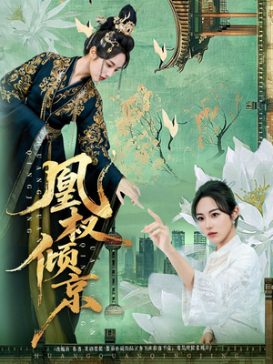 凰权倾京（71集）让你一口气看完