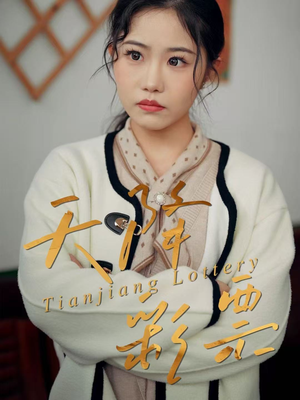天降彩票（31集）热门短剧抢先看