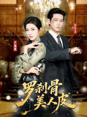 罗刹骨美人皮（83集）百万短剧抢先看