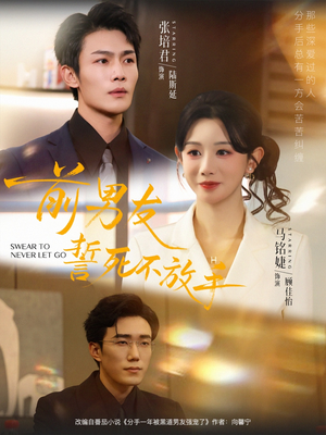 前男友誓死不放手（75集）好看到停不下来