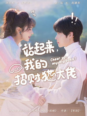 站起来，我的招财猫大佬（67集）观看软件