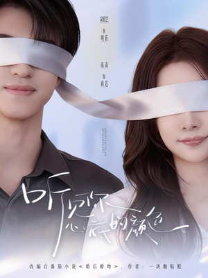 听见你心底的颜色（64集）超好看古装短剧