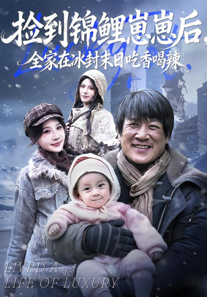 捡到锦鲤崽崽后，全家在冰封末日吃香喝辣（96集）短剧热门推荐