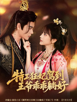 特工狂妃驾到，王爷乖乖躺好（60集）短剧分享剧集