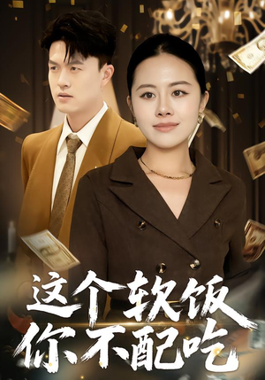 这个软饭你不配吃（50集）在哪个平台看