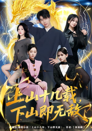 上山十几载，下山即无敌（80集）小短剧抢先看