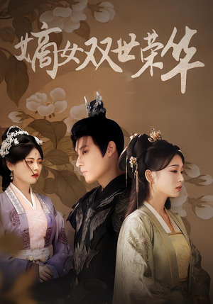 嫡女双世荣华（90集）免费全集短剧
