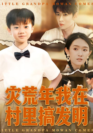 灾荒年我在村里搞发明（85集）热门短剧又来了