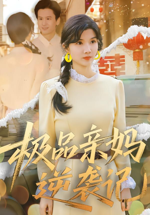 极品亲妈逆袭记（80集）好看短剧又来了