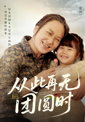 从此再无团圆时（70集）免费看全网短剧