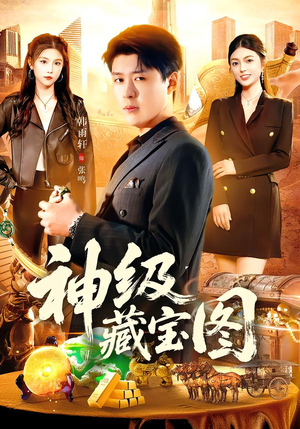神级藏宝图（95集）高质量短剧推荐