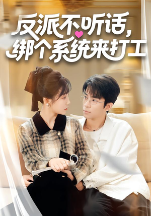 反派不听话，绑个系统来打工（59集）精彩短剧随心推