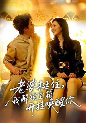 老婆挺住，我解锁宝箱开挂唤醒你（81集）最火爆短剧