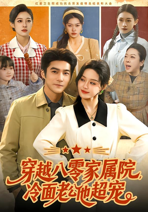 穿越八零家属院，冷面老公他超宠（158集）爆火短剧追不停