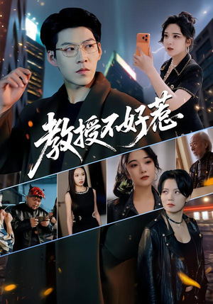 教授不好惹（80集）我真的爱了