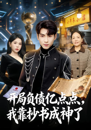 开局负债亿点点，我靠抄书成神了（80集）360网盘观看
