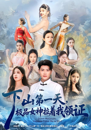下山第一天，极品女神拉着我领证（80集）热门短剧榜单