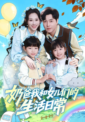 奶爸我和女儿们的生活日常（87集）好看短剧抢先看