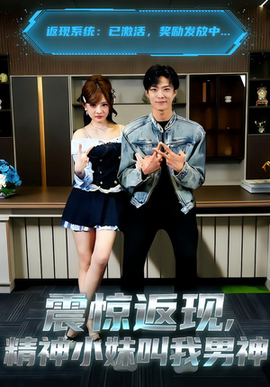 震惊返现，精神小妹叫我男神（62集）短剧精彩片段