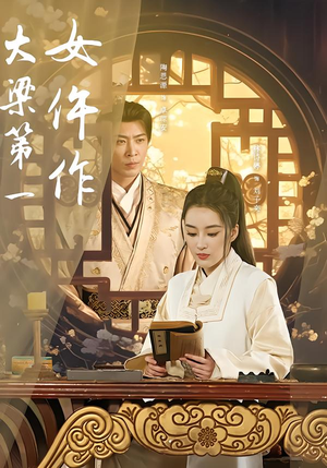 大梁第一女仵作（74集）河马免费短剧