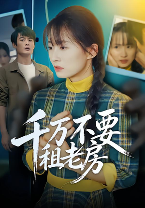 千万不要租老房(80集) 千万不要租老房(80集)精彩热门短剧