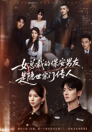 女总裁的保安男友是隐世宗门传人（70集）独家内容免费看