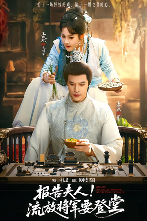 报告夫人,流放将军要登堂(65集) 报告夫人,流放将军要登堂(65集)最热短剧抢先看