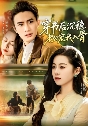 穿书后沉稳老公宠我入骨（80集）越看越好看短剧