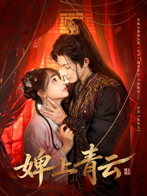 婢上青云(60集) 婢上青云(60集)短剧看全集