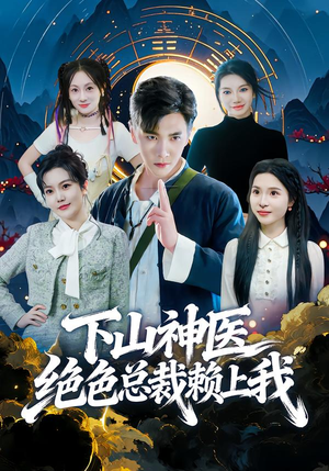 下山神医绝色总裁赖上我（80集）精彩短剧看不停