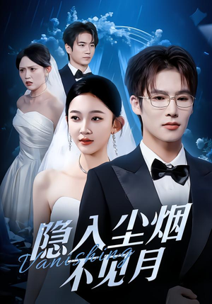 隐入尘烟不见月（58集）爆火短剧推荐
