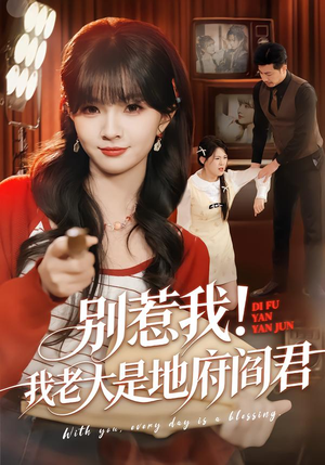 别惹我!我老大是地府阎君(76集) 别惹我!我老大是地府阎君(76集)分享好看的短剧